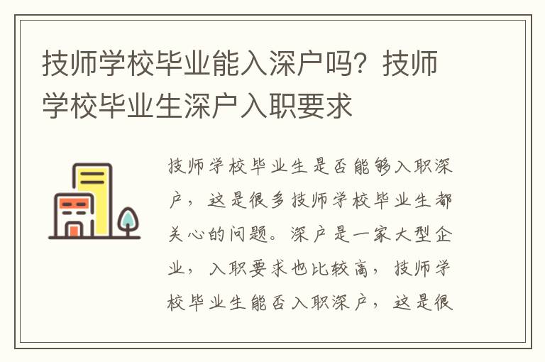 技師學(xué)校畢業(yè)能入深戶嗎？技師學(xué)校畢業(yè)生深戶入職要求