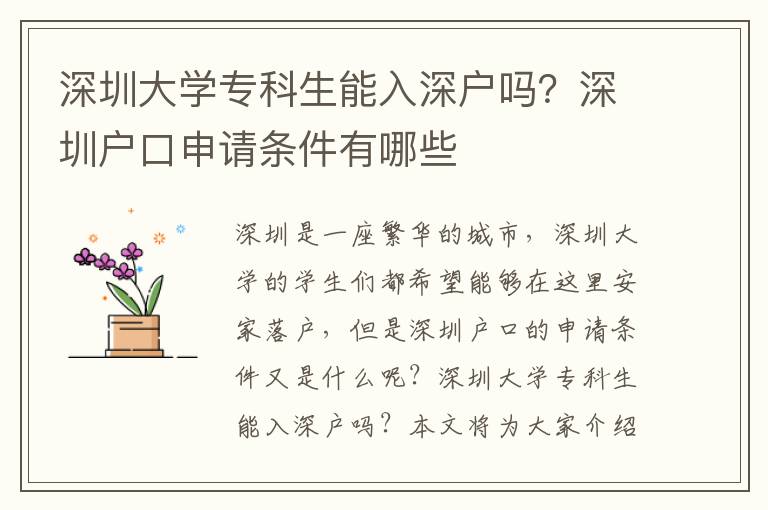 深圳大學(xué)專科生能入深戶嗎？深圳戶口申請(qǐng)條件有哪些