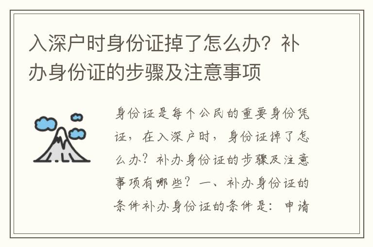 入深戶時身份證掉了怎么辦？補辦身份證的步驟及注意事項