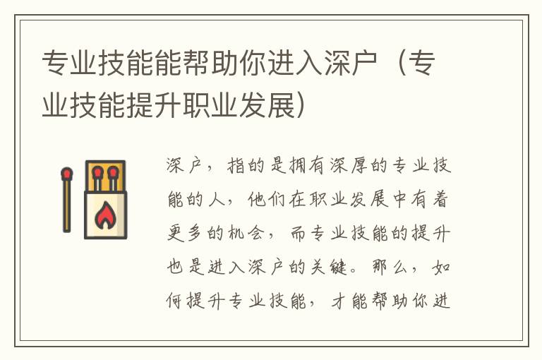 專業(yè)技能能幫助你進入深戶（專業(yè)技能提升職業(yè)發(fā)展）