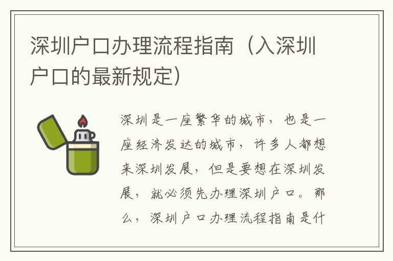 深圳戶(hù)口辦理流程指南（入深圳戶(hù)口的最新規(guī)定）