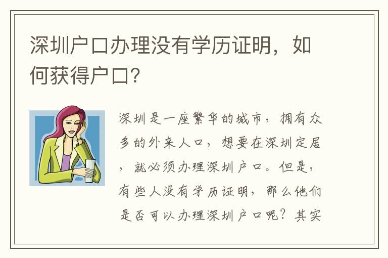 深圳戶口辦理沒有學歷證明，如何獲得戶口？