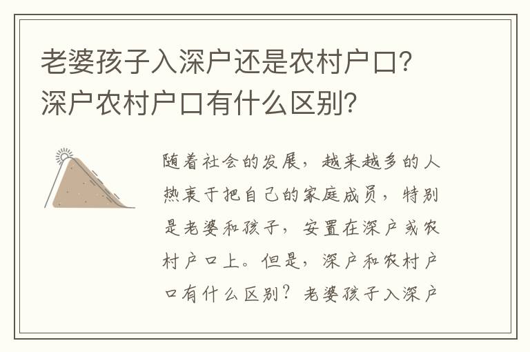 老婆孩子入深戶還是農(nóng)村戶口？深戶農(nóng)村戶口有什么區(qū)別？