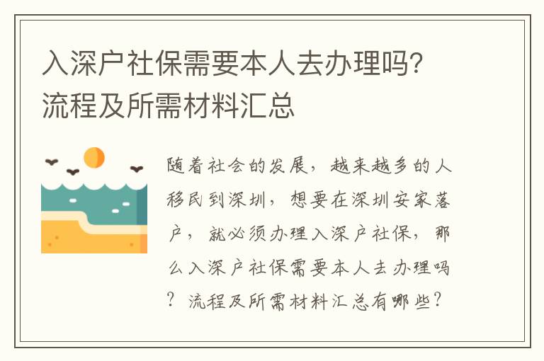 入深戶社保需要本人去辦理嗎？流程及所需材料匯總