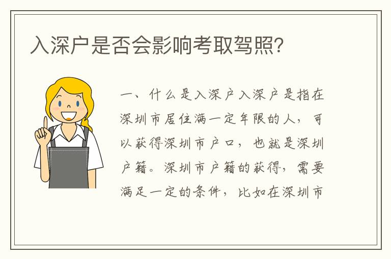 入深戶是否會影響考取駕照？
