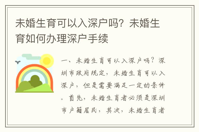 未婚生育可以入深戶嗎？未婚生育如何辦理深戶手續