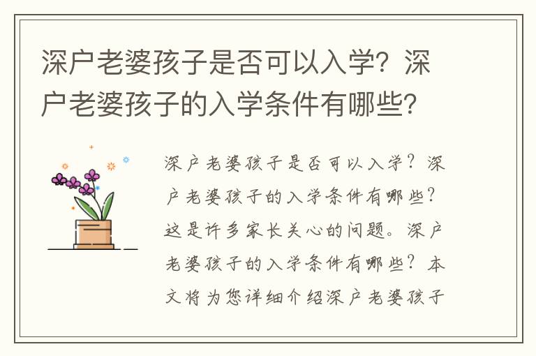 深戶老婆孩子是否可以入學(xué)？深戶老婆孩子的入學(xué)條件有哪些？