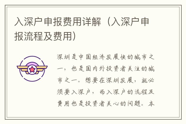 入深戶申報費(fèi)用詳解（入深戶申報流程及費(fèi)用）