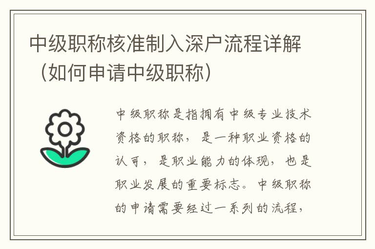 中級職稱核準(zhǔn)制入深戶流程詳解（如何申請中級職稱）