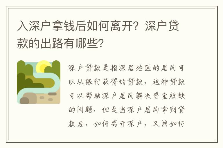 入深戶拿錢后如何離開(kāi)？深戶貸款的出路有哪些？