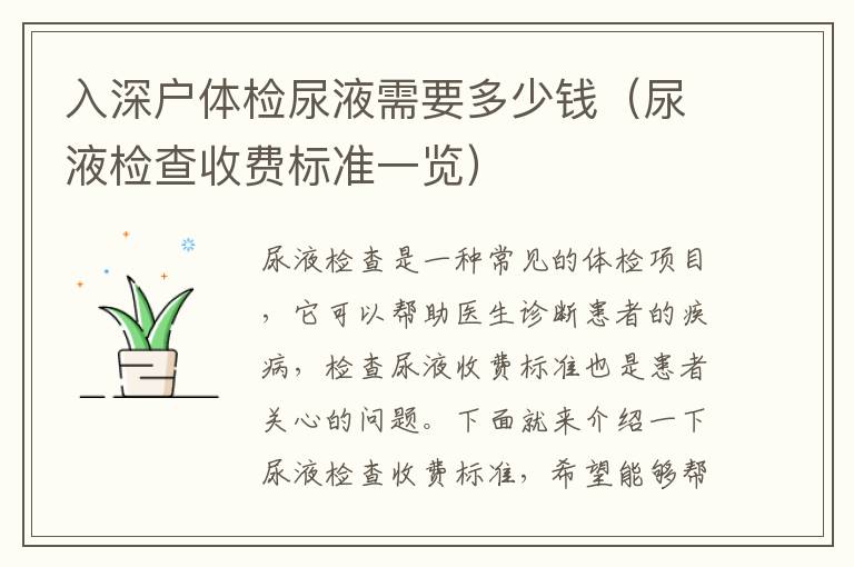 入深戶體檢尿液需要多少錢（尿液檢查收費(fèi)標(biāo)準(zhǔn)一覽）