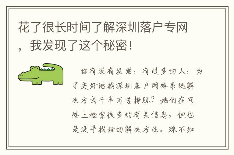 花了很長時間了解深圳落戶專網，我發現了這個秘密！