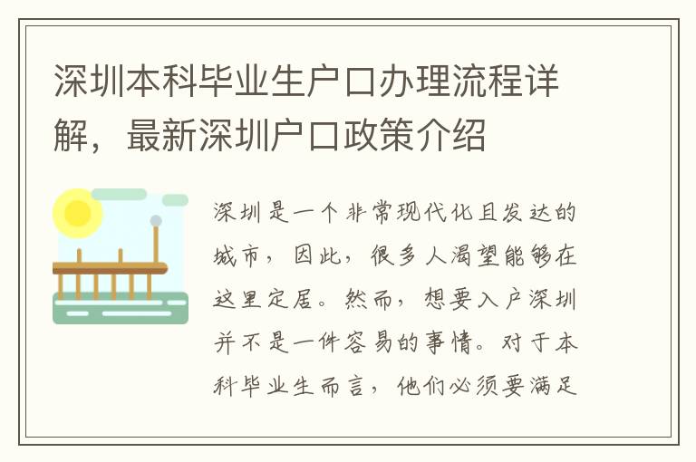 深圳本科畢業(yè)生戶口辦理流程詳解，最新深圳戶口政策介紹