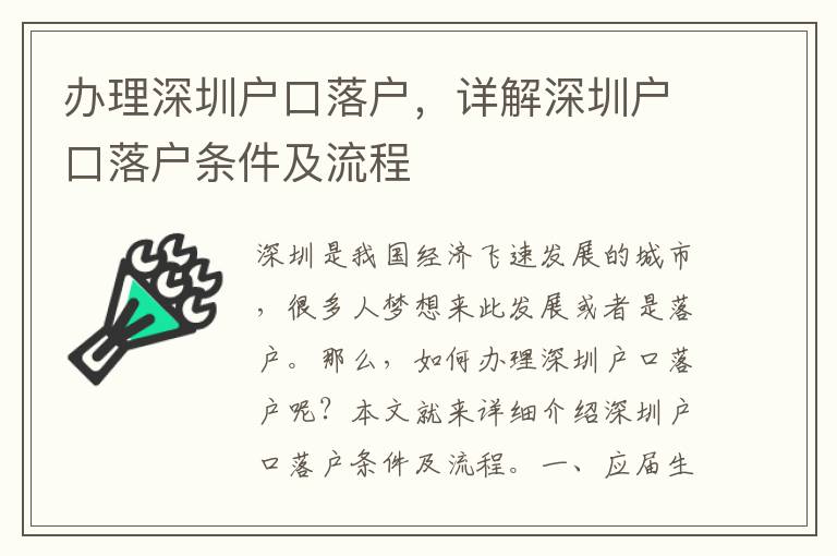 辦理深圳戶口落戶，詳解深圳戶口落戶條件及流程