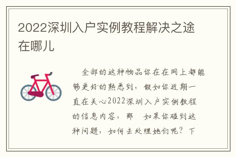 2022深圳入戶(hù)實(shí)例教程解決之途在哪兒