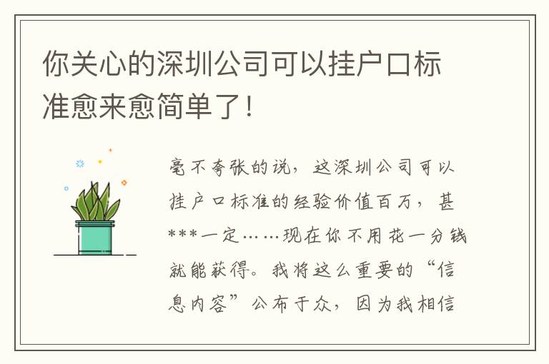 你關(guān)心的深圳公司可以掛戶口標(biāo)準(zhǔn)愈來愈簡單了！