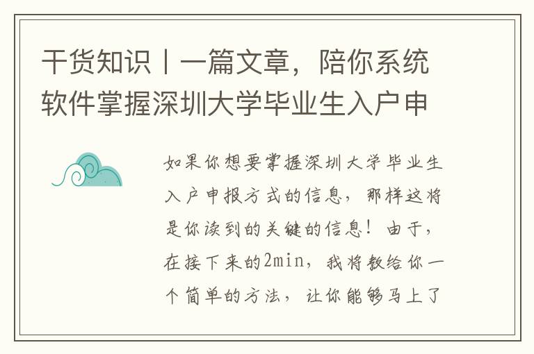 干貨知識(shí)丨一篇文章，陪你系統(tǒng)軟件掌握深圳大學(xué)畢業(yè)生入戶申報(bào)方式