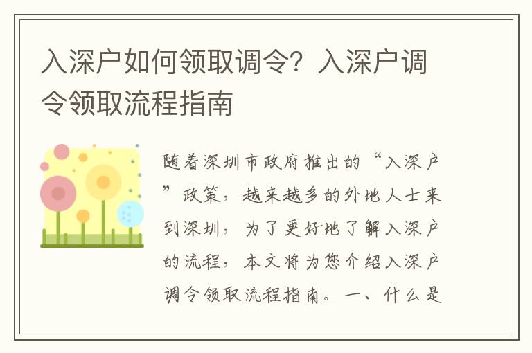 入深戶如何領取調令？入深戶調令領取流程指南