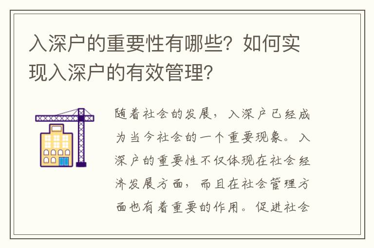 入深戶的重要性有哪些？如何實現(xiàn)入深戶的有效管理？