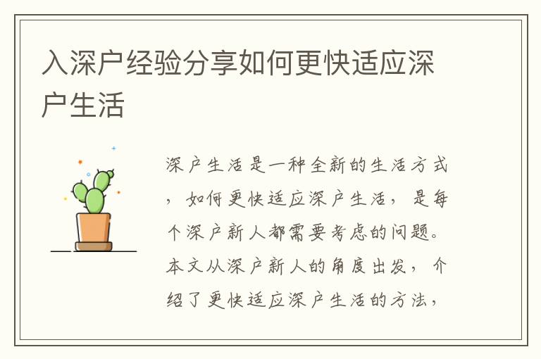 入深戶經(jīng)驗分享如何更快適應(yīng)深戶生活