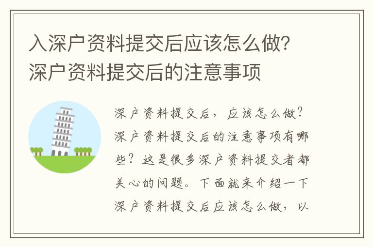 入深戶資料提交后應(yīng)該怎么做？深戶資料提交后的注意事項(xiàng)
