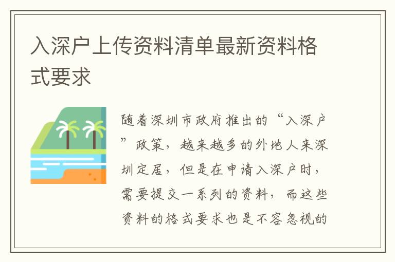 入深戶(hù)上傳資料清單最新資料格式要求