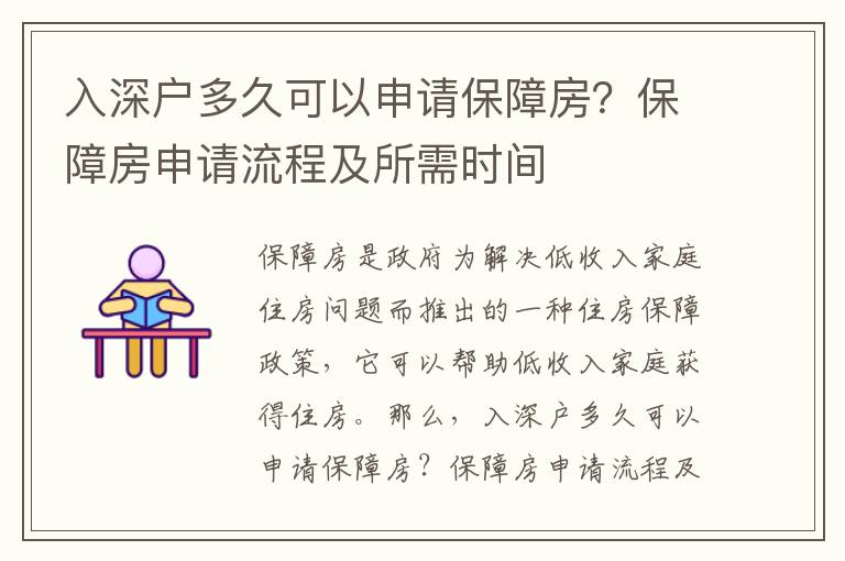 入深戶多久可以申請(qǐng)保障房？保障房申請(qǐng)流程及所需時(shí)間