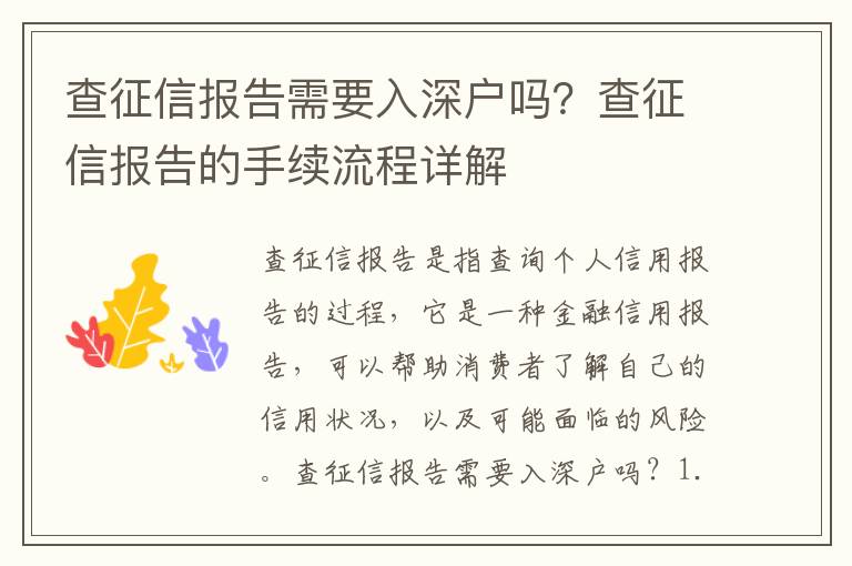 查征信報告需要入深戶嗎？查征信報告的手續流程詳解
