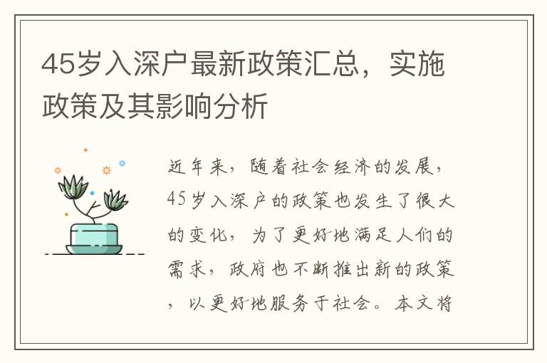 45歲入深戶最新政策匯總，實施政策及其影響分析