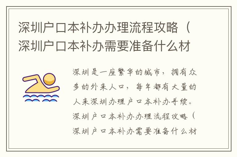 深圳戶口本補辦辦理流程攻略（深圳戶口本補辦需要準備什么材料）