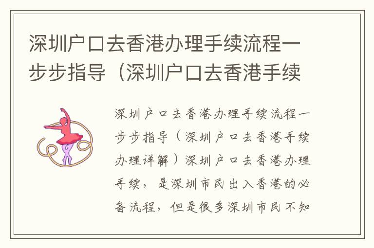 深圳戶口去香港辦理手續(xù)流程一步步指導（深圳戶口去香港手續(xù)辦理詳解）
