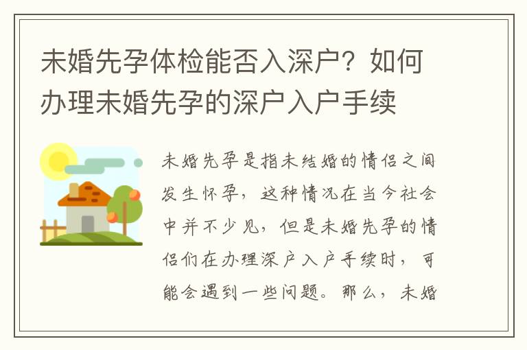未婚先孕體檢能否入深戶？如何辦理未婚先孕的深戶入戶手續