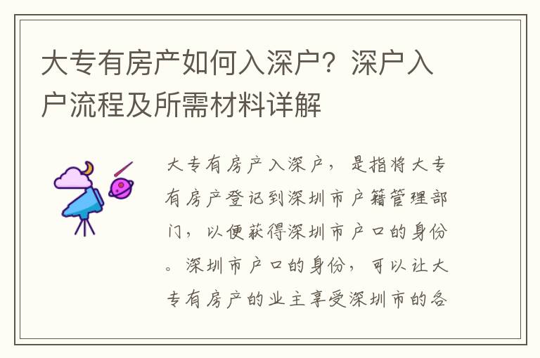 大專(zhuān)有房產(chǎn)如何入深戶？深戶入戶流程及所需材料詳解