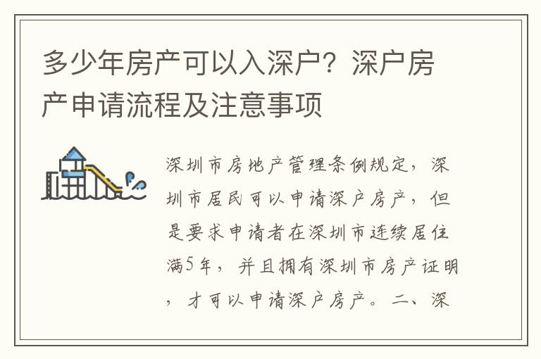多少年房產可以入深戶？深戶房產申請流程及注意事項