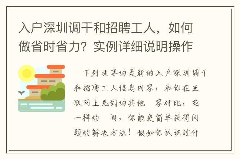 入戶深圳調(diào)干和招聘工人，如何做省時省力？實例詳細(xì)說明操作流程