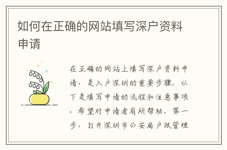如何在正確的網站填寫深戶資料申請