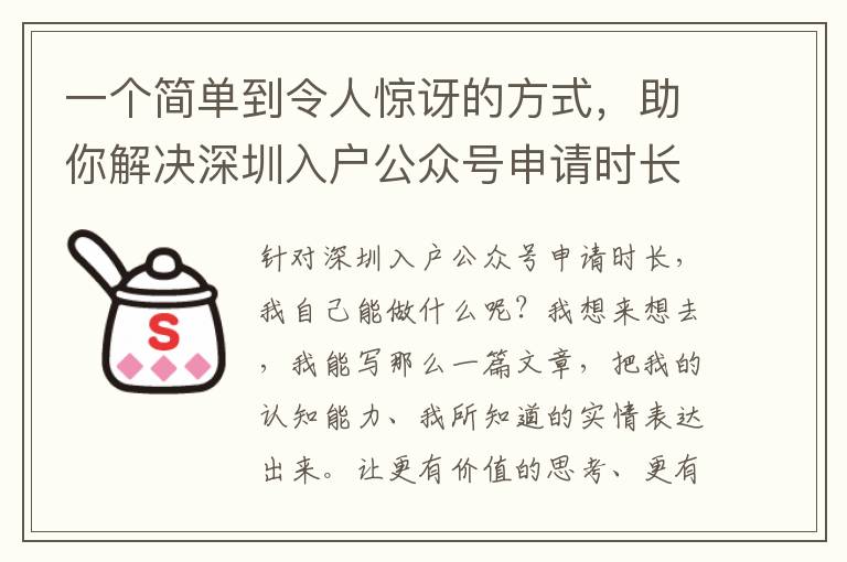 一個(gè)簡(jiǎn)單到令人驚訝的方式，助你解決深圳入戶公眾號(hào)申請(qǐng)時(shí)長(zhǎng)困惑