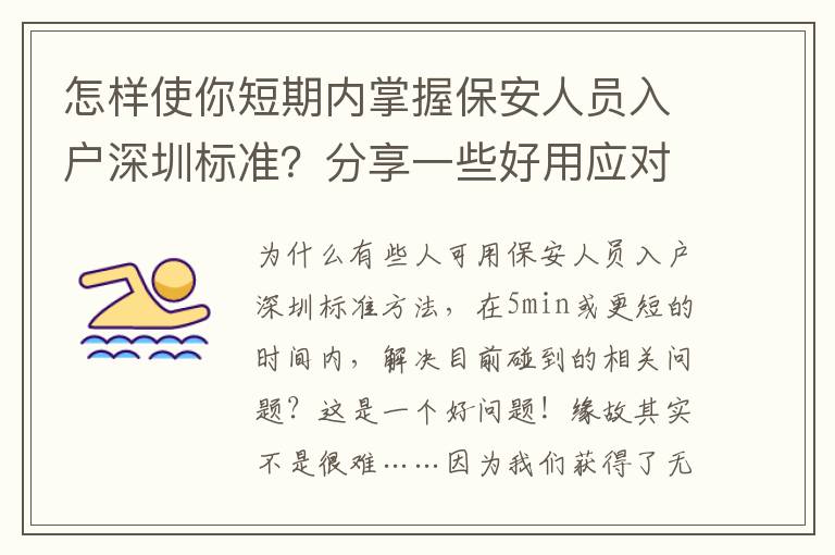 怎樣使你短期內掌握保安人員入戶深圳標準？分享一些好用應對方法！