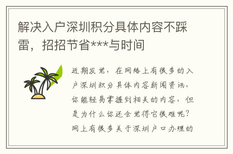 解決入戶深圳積分具體內(nèi)容不踩雷，招招節(jié)省***與時間