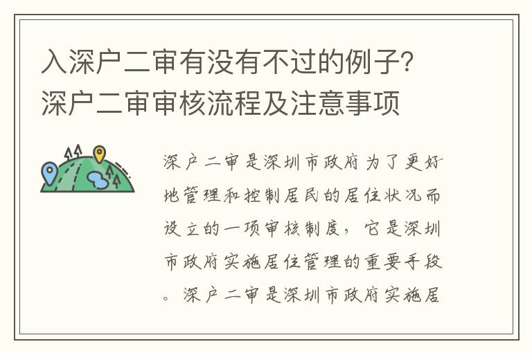 入深戶二審有沒有不過的例子？深戶二審審核流程及注意事項(xiàng)