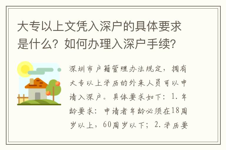 大專以上文憑入深戶的具體要求是什么？如何辦理入深戶手續？