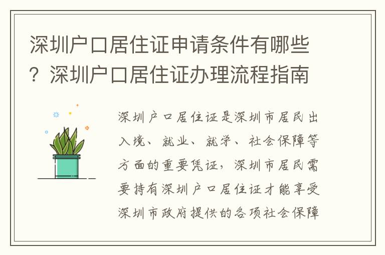 深圳戶口居住證申請條件有哪些？深圳戶口居住證辦理流程指南