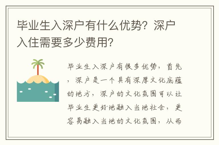 畢業生入深戶有什么優勢？深戶入住需要多少費用？