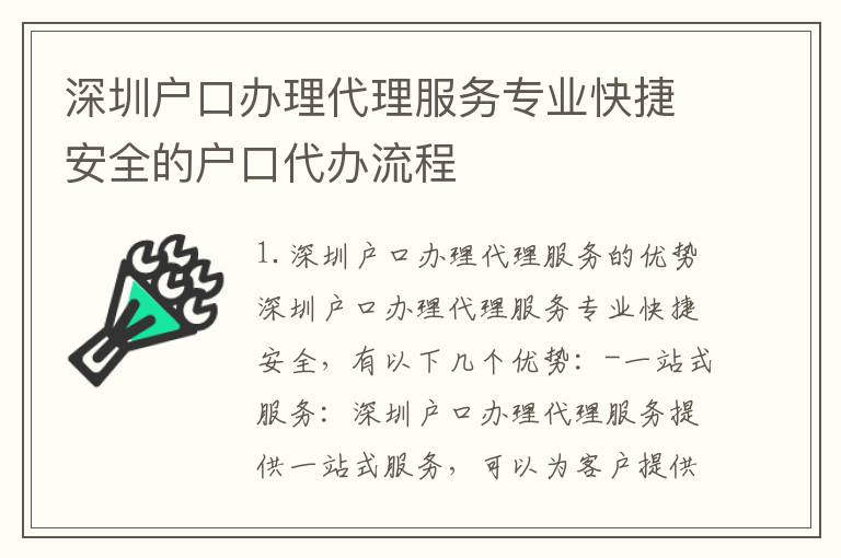 深圳戶口辦理代理服務(wù)專業(yè)快捷安全的戶口代辦流程