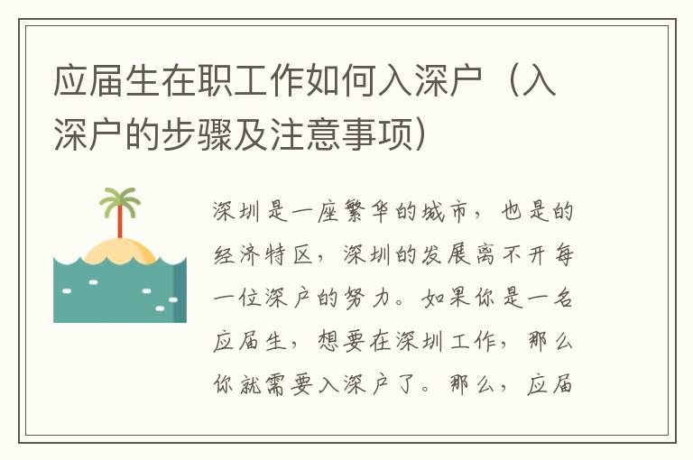 應(yīng)屆生在職工作如何入深戶（入深戶的步驟及注意事項）