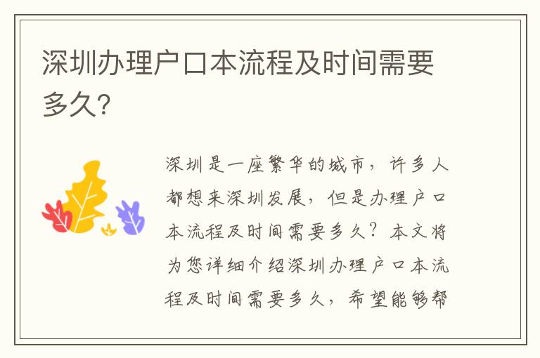 深圳辦理戶口本流程及時間需要多久？