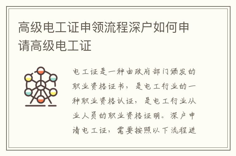 高級電工證申領(lǐng)流程深戶如何申請高級電工證