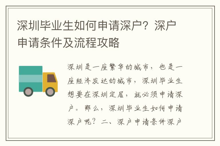 深圳畢業(yè)生如何申請(qǐng)深戶？深戶申請(qǐng)條件及流程攻略