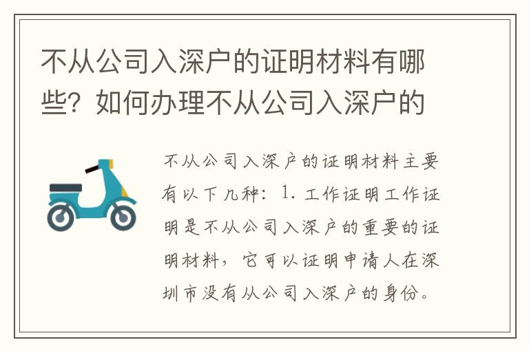 不從公司入深戶的證明材料有哪些？如何辦理不從公司入深戶的證明？