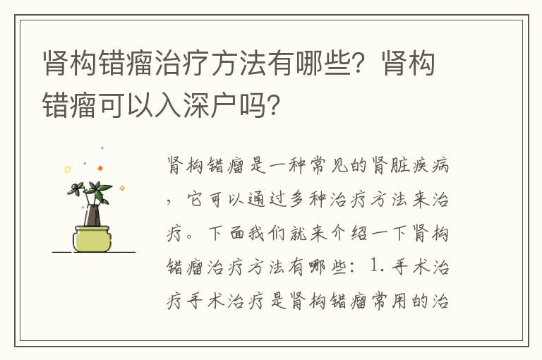 腎構錯瘤治療方法有哪些？腎構錯瘤可以入深戶嗎？
